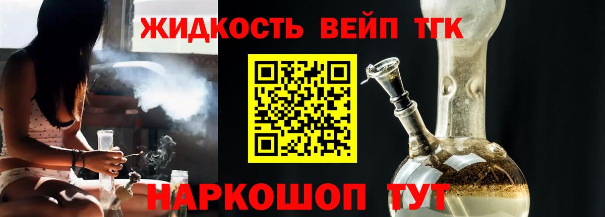ТГК жижа Лесной